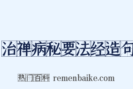 治禅病秘要法经造句是什么意思的图片
